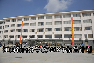 江西省商务学校2018年招生计划